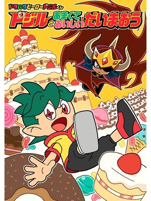 cover image of 【電子オリジナル】ドジルとあまくておいしいだいまおう